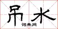 曾庆福吊水隶书怎么写
