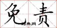 丁谦免责楷书怎么写