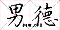 丁谦男德楷书怎么写