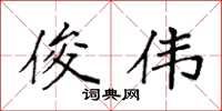 袁强俊伟楷书怎么写