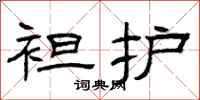曾庆福袒护隶书怎么写