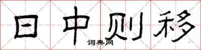 曾庆福日中则移隶书怎么写