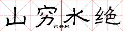 曾庆福山穷水绝隶书怎么写