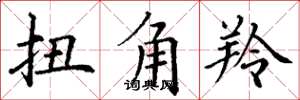 丁谦扭角羚楷书怎么写