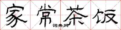 曾庆福家常茶饭隶书怎么写