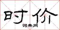 曾庆福时价隶书怎么写
