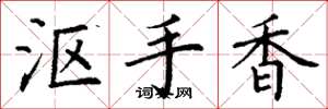 丁谦沤手香楷书怎么写
