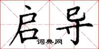 丁谦启导楷书怎么写