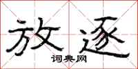 曾庆福放逐隶书怎么写