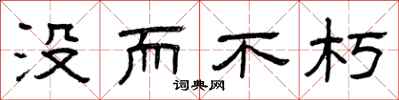 曾庆福没而不朽隶书怎么写