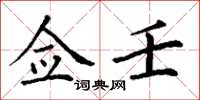 丁谦佥壬楷书怎么写