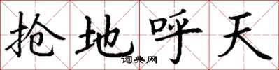 丁谦抢地呼天楷书怎么写