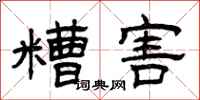 曾庆福糟害隶书怎么写