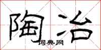 曾庆福陶冶隶书怎么写