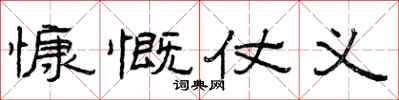 曾庆福慷慨仗义隶书怎么写