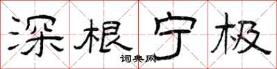 曾庆福深根宁极隶书怎么写