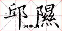 丁谦邱隰楷书怎么写