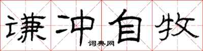 曾庆福谦冲自牧隶书怎么写