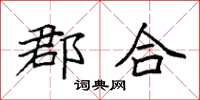 袁强郡合楷书怎么写