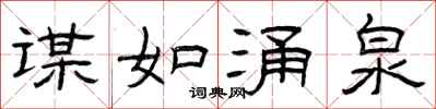 曾庆福谋如涌泉隶书怎么写