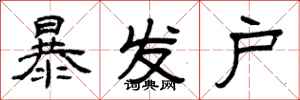 曾庆福暴发户隶书怎么写
