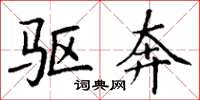 丁谦驱奔楷书怎么写
