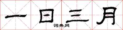 曾庆福一日三月隶书怎么写