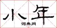 曾庆福小年隶书怎么写