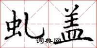丁谦虬盖楷书怎么写