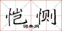 袁强恺恻楷书怎么写