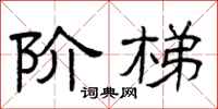 曾庆福阶梯隶书怎么写