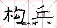 曾庆福构兵隶书怎么写