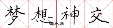 侯登峰梦想神交楷书怎么写