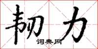 丁谦韧力楷书怎么写