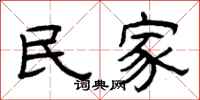 曾庆福民家隶书怎么写