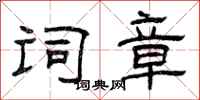 曾庆福词章隶书怎么写