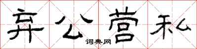 曾庆福弃公营私隶书怎么写