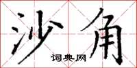 丁谦沙角楷书怎么写