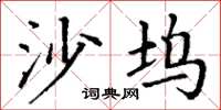 丁谦沙坞楷书怎么写