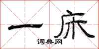 曾庆福一床隶书怎么写