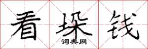 袁强看垛钱楷书怎么写