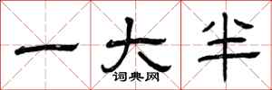 曾庆福一大半隶书怎么写