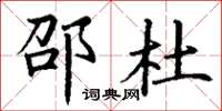 丁谦邵杜楷书怎么写