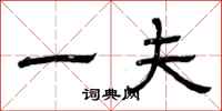 曾庆福一夫隶书怎么写