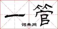 曾庆福一管隶书怎么写
