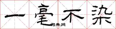 曾庆福一毫不染隶书怎么写