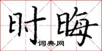 丁谦时晦楷书怎么写