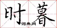 丁谦时暮楷书怎么写