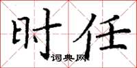丁谦时任楷书怎么写