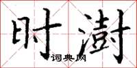 丁谦时澍楷书怎么写